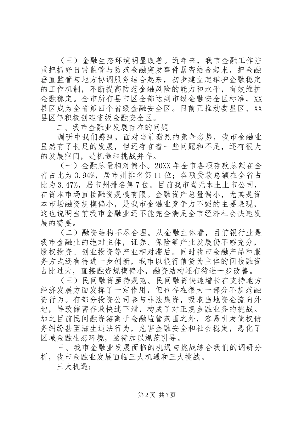 县金融业发展状况调研报告修改_第2页