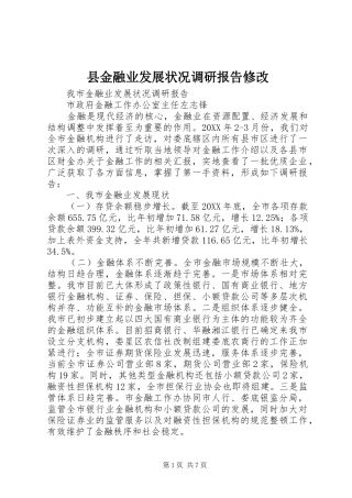 县金融业发展状况调研报告修改