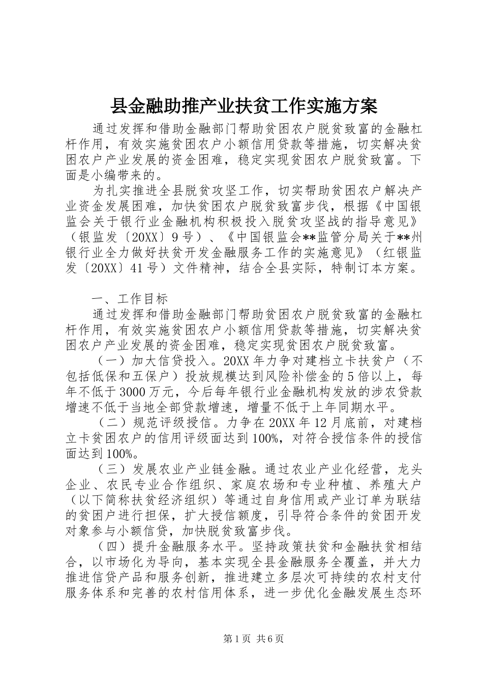 县金融助推产业扶贫工作实施方案_第1页
