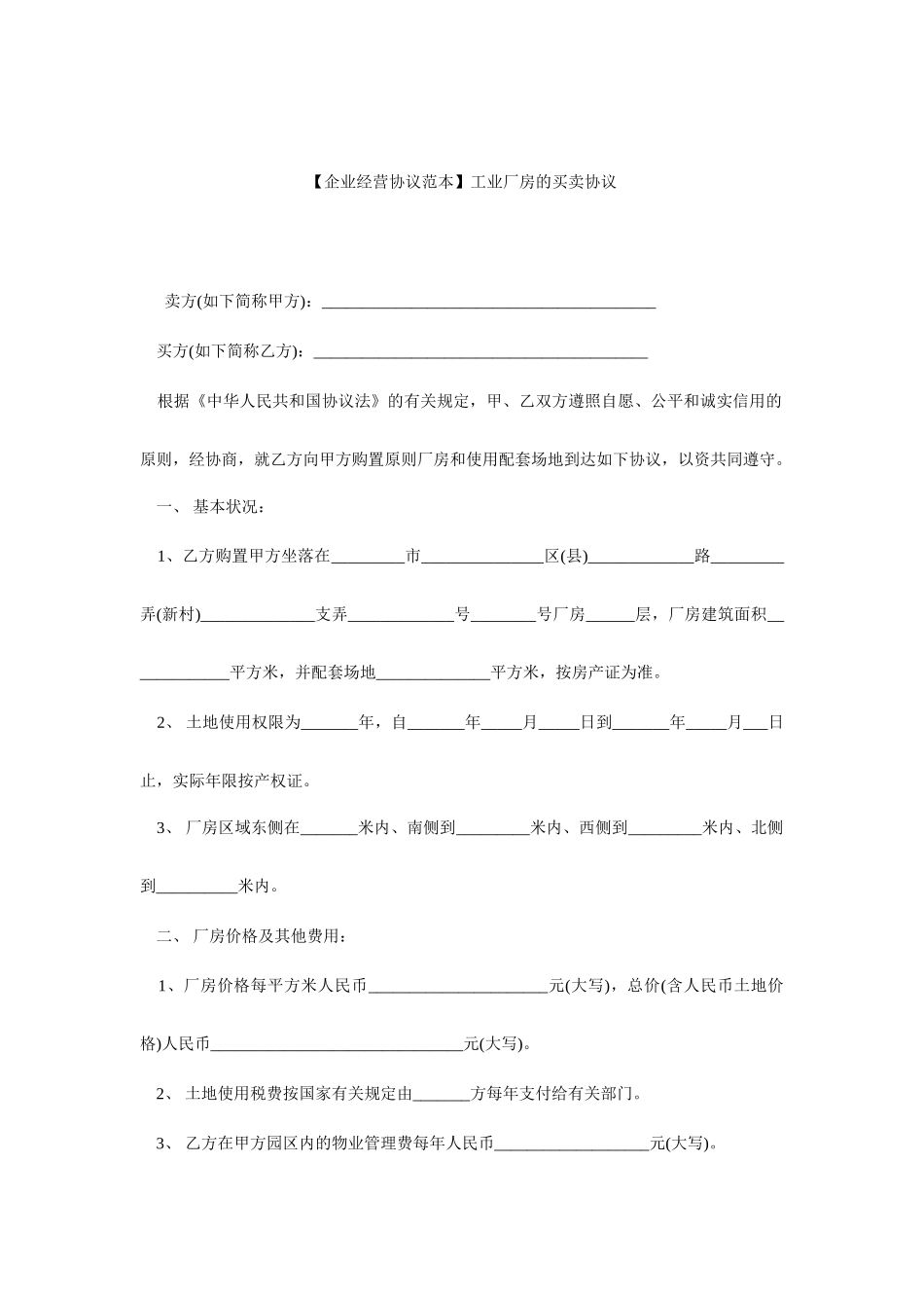 厂房买卖合同范本工业厂房的买卖合同_第1页