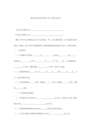 厂房买卖合同范本工业厂房的买卖合同