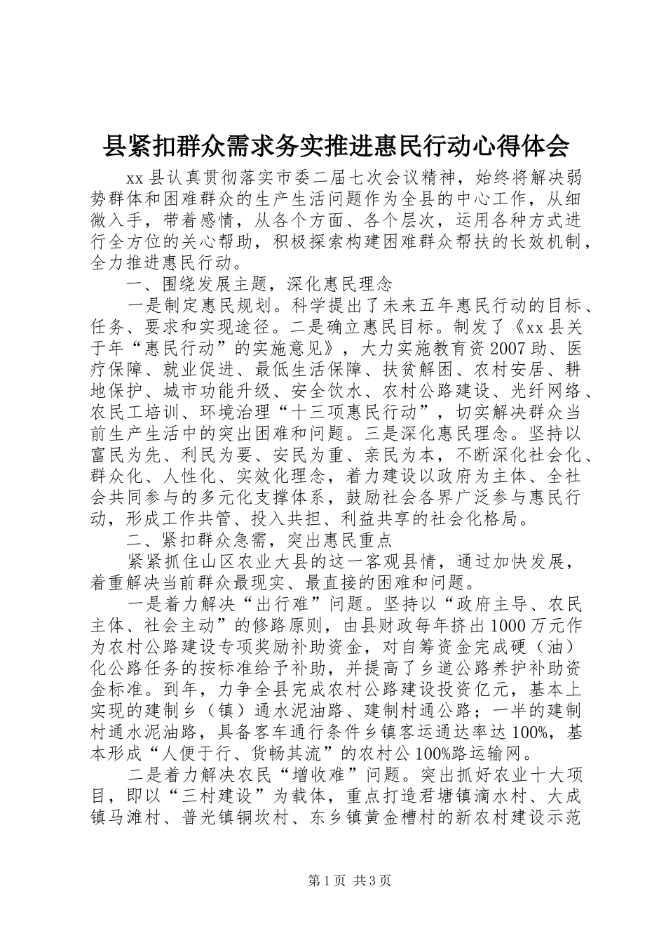 县紧扣群众需求务实推进惠民行动心得体会_第1页