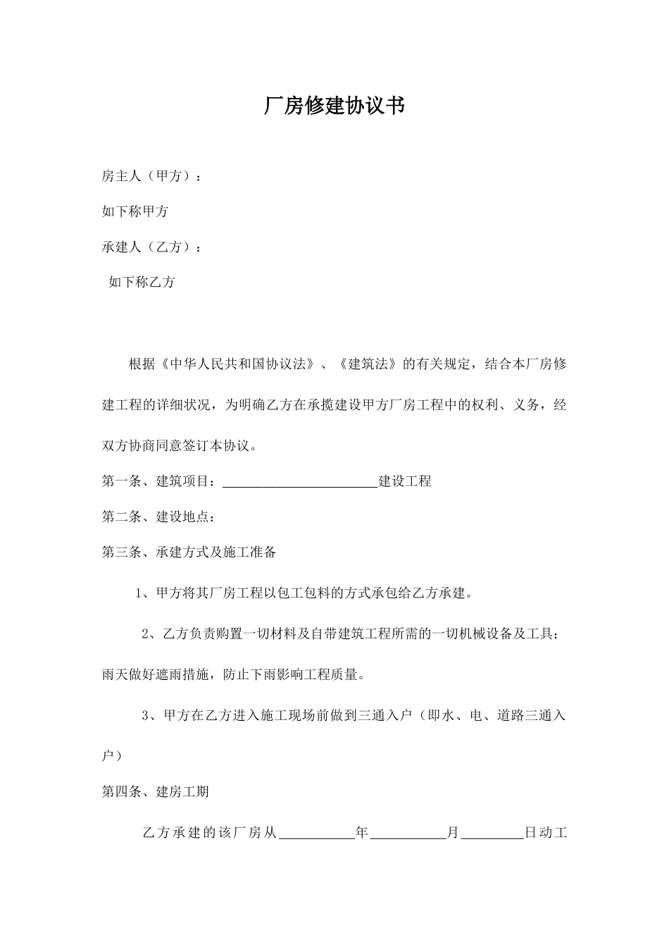 厂房修建合同书_第1页