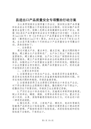 县进出口产品质量安全专项整治行动方案