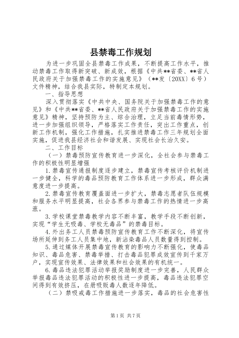 县禁毒工作规划_第1页