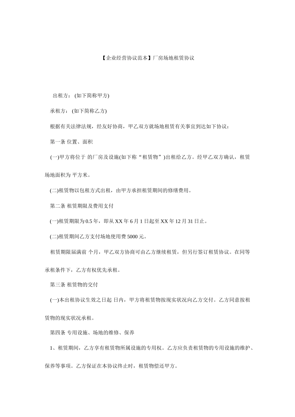 厂房租赁合同范本厂房场地租赁合同_第1页