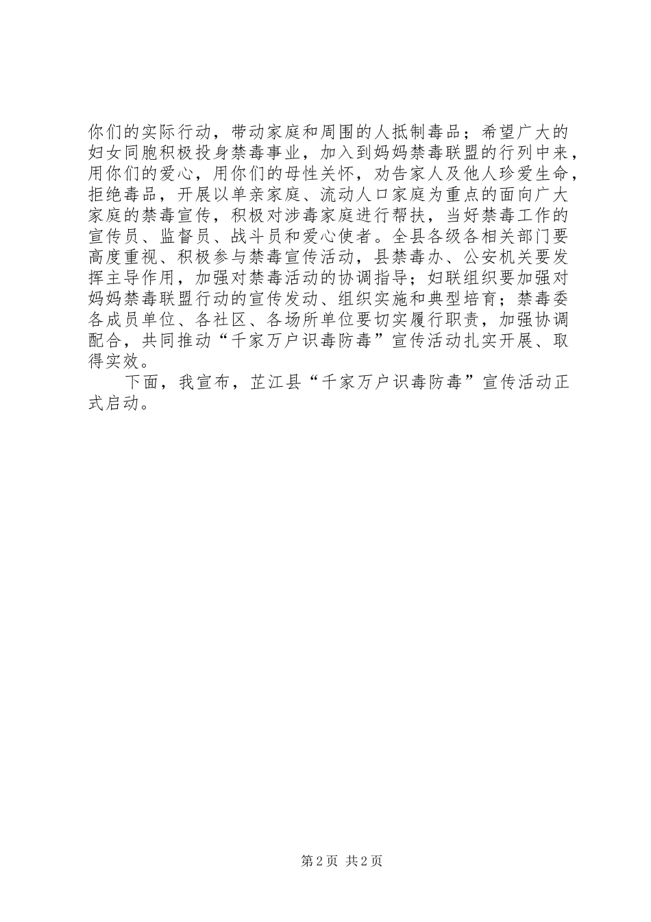 县禁毒宣传启动仪式领导致辞稿_第2页