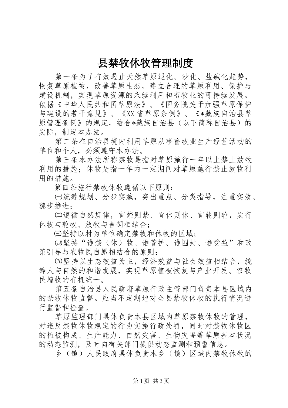县禁牧休牧管理制度_第1页