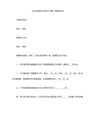 厂房租赁合同范本免费厂房租赁合同