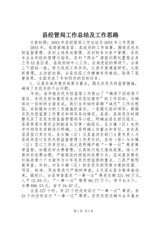 县经管局工作总结及工作思路