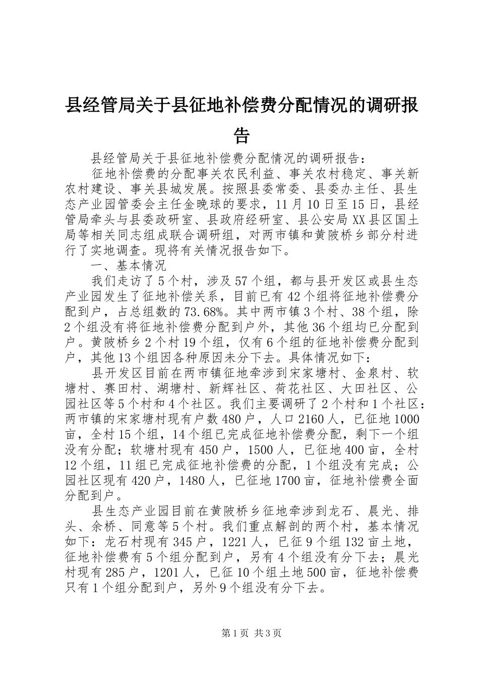 县经管局关于县征地补偿费分配情况的调研报告_第1页