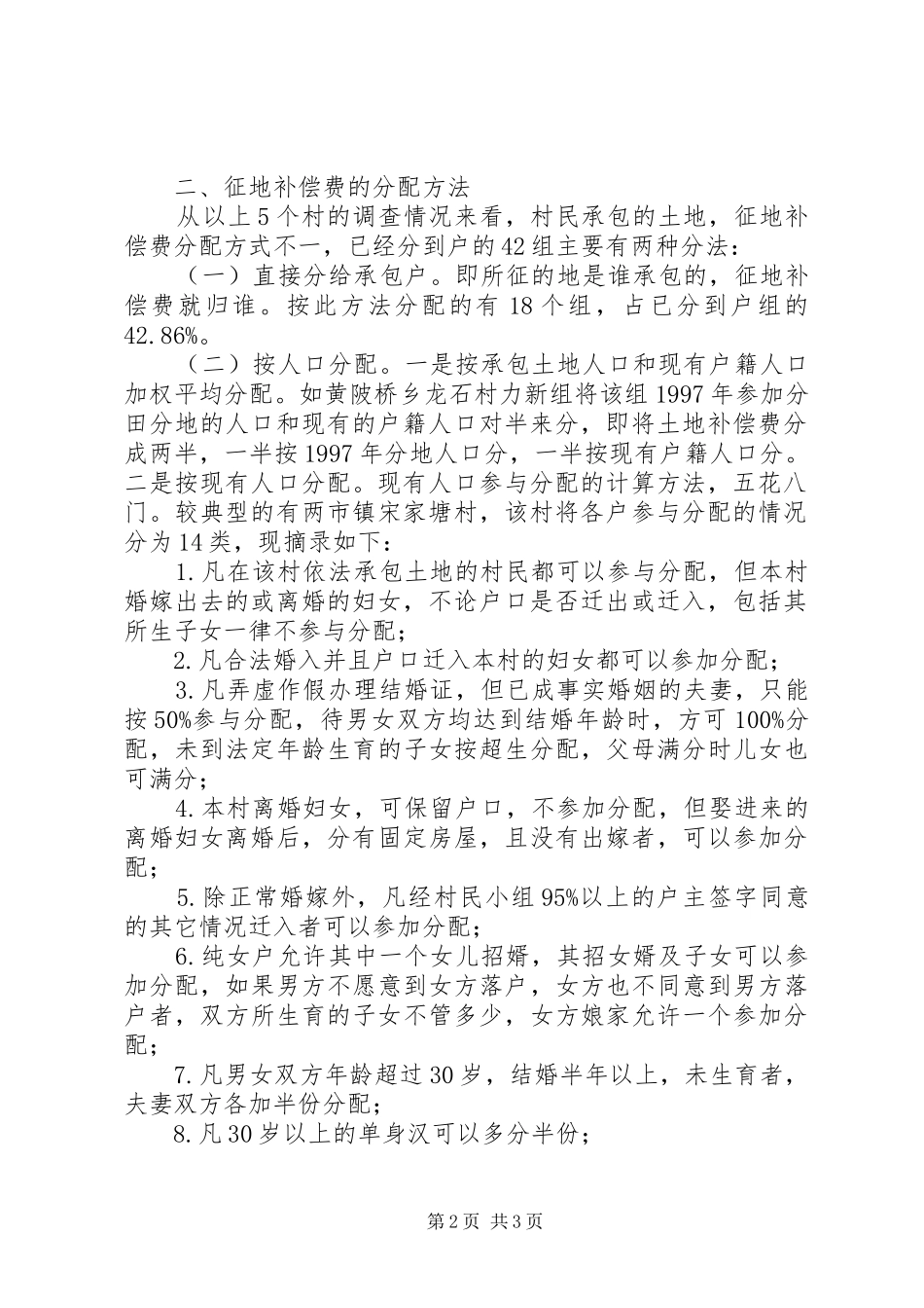 县经管局关于县征地补偿费分配情况的调研报告_第2页