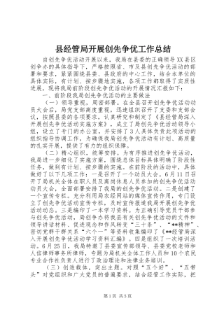 县经管局开展创先争优工作总结
