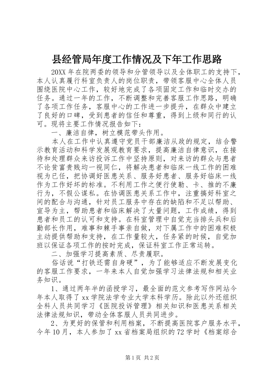 县经管局年度工作情况及下年工作思路_第1页