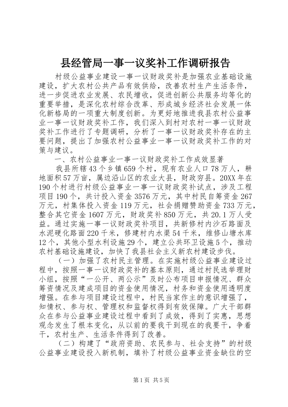 县经管局一事一议奖补工作调研报告_第1页