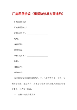 厂房租赁合同租赁合同单方面违约