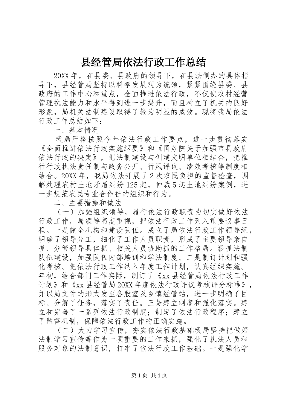县经管局依法行政工作总结_第1页