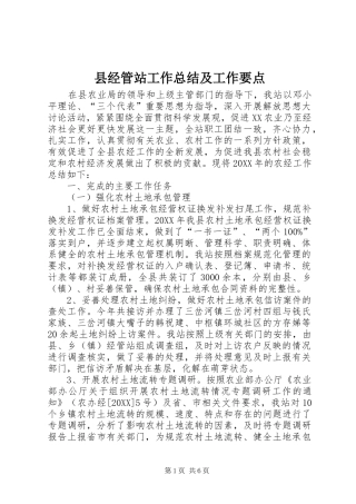 县经管站工作总结及工作要点