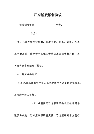 厂家铺货销售合同