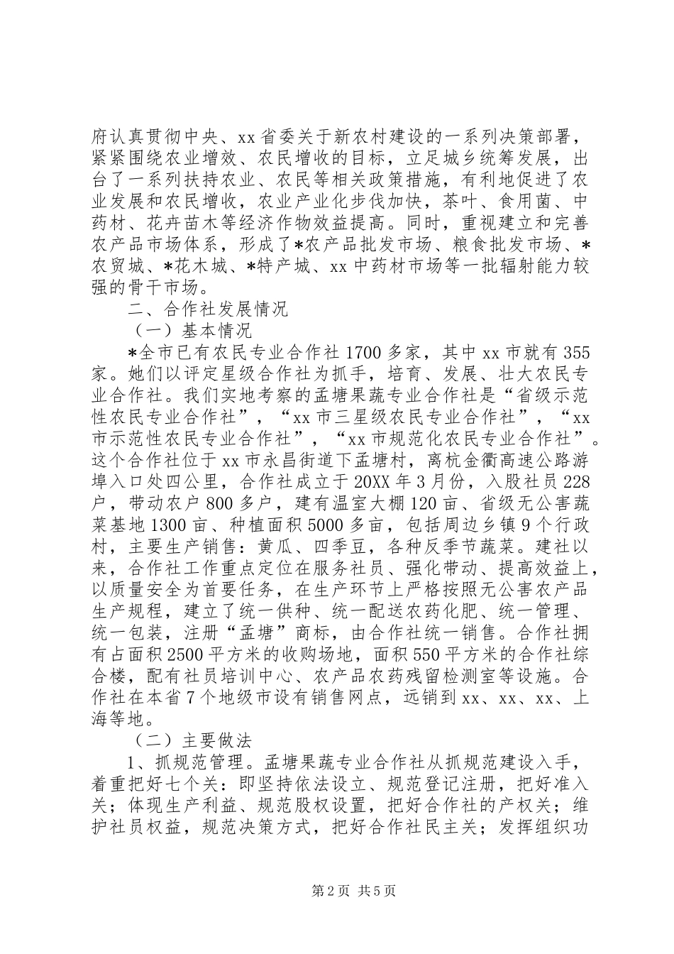 县经管站合作社发展考察材料_第2页
