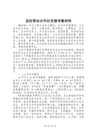 县经管站合作社发展考察材料