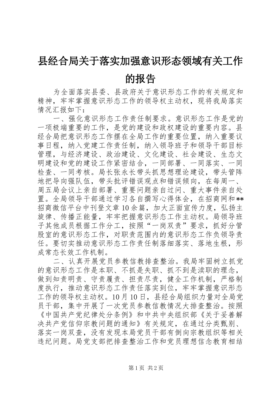 县经合局关于落实加强意识形态领域有关工作的报告_第1页