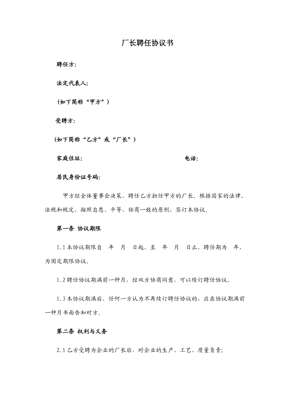厂长聘用合同书_第1页