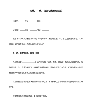 场地、厂房、机器设备租赁合同