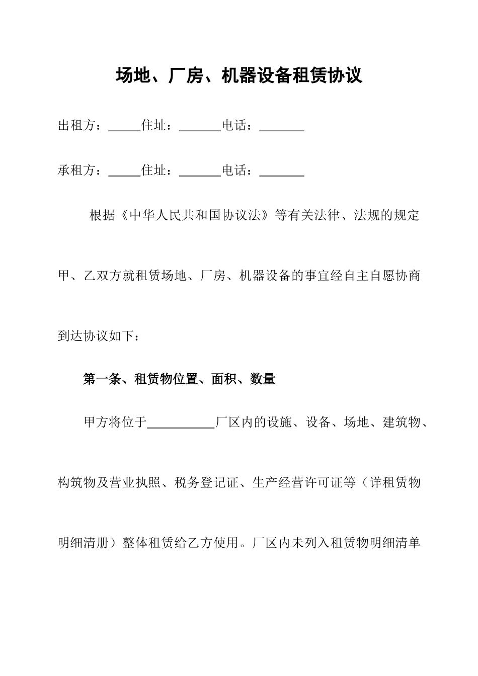 场地厂房机器设备租赁合同_第1页