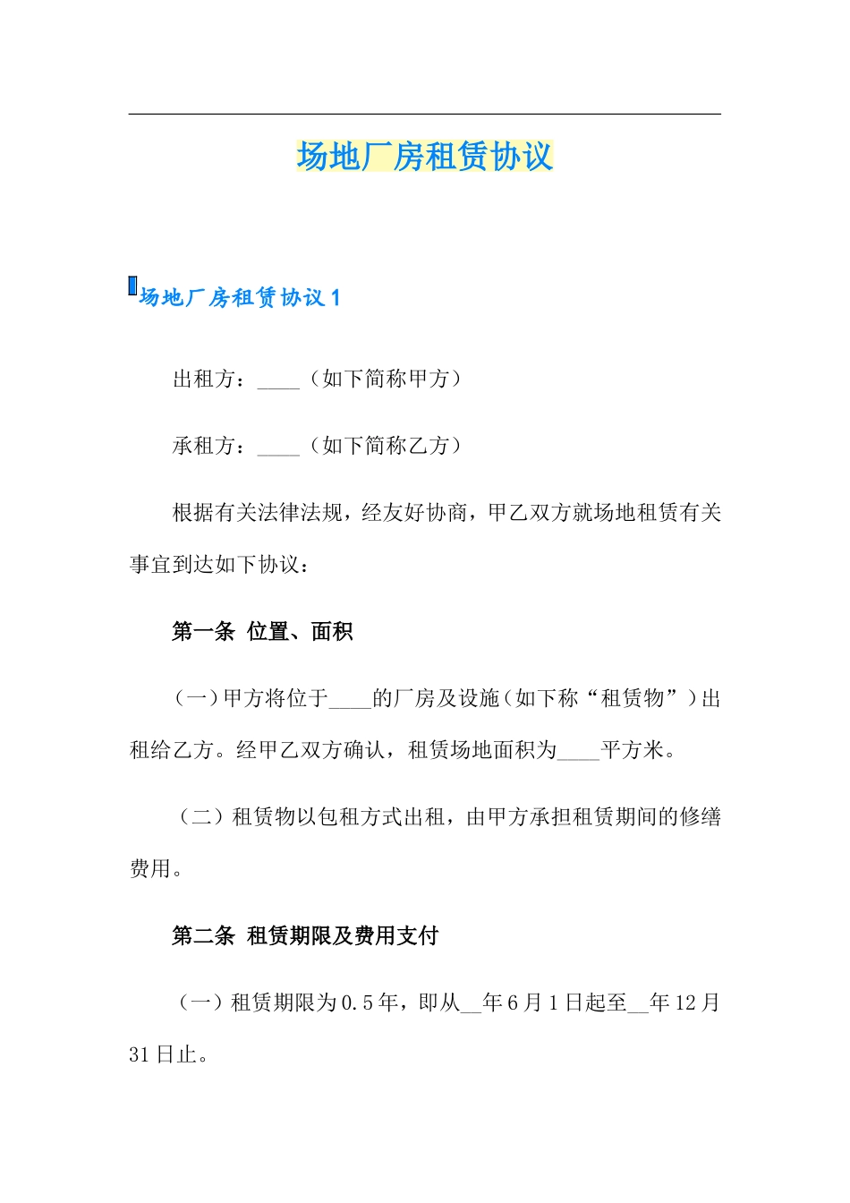 场地厂房租赁合同_第1页