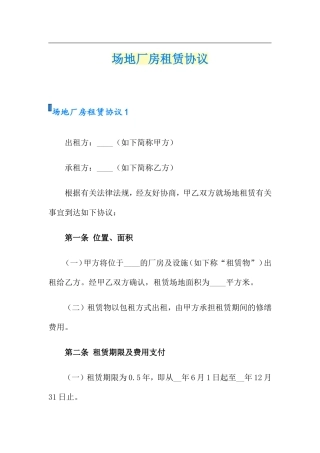 场地厂房租赁合同