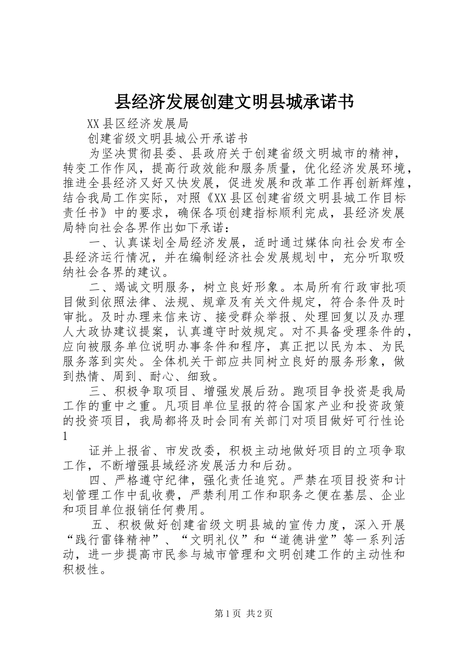 县经济发展创建文明县城承诺书_第1页