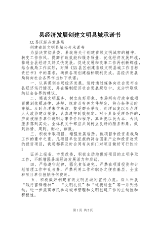 县经济发展创建文明县城承诺书