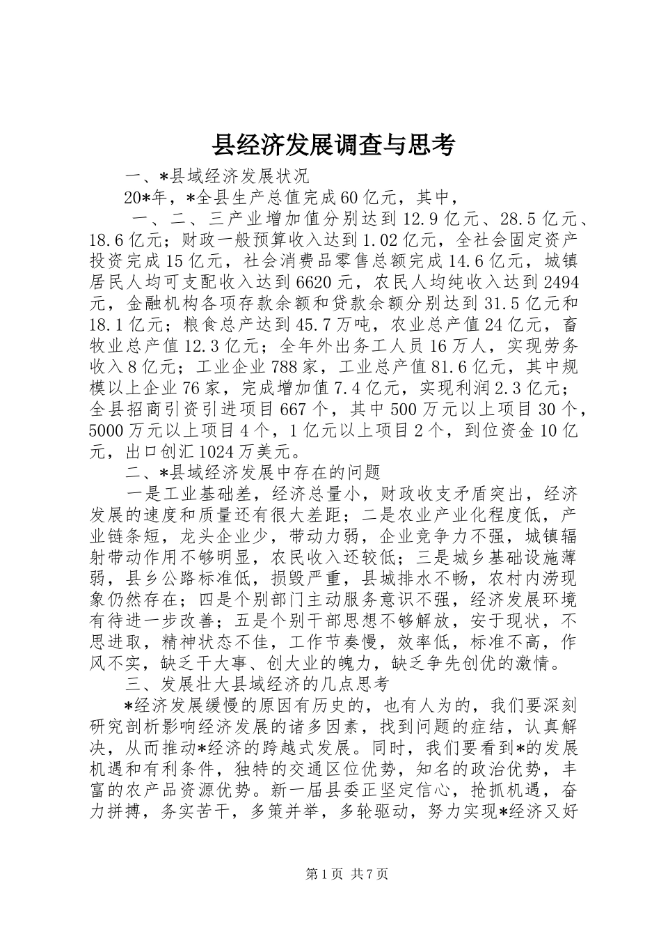 县经济发展调查与思考_第1页