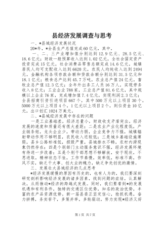 县经济发展调查与思考