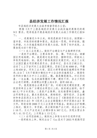 县经济发展工作情况汇报