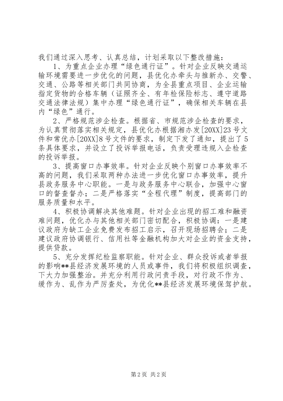县经济发展环境问题走访排查活动汇报_第2页