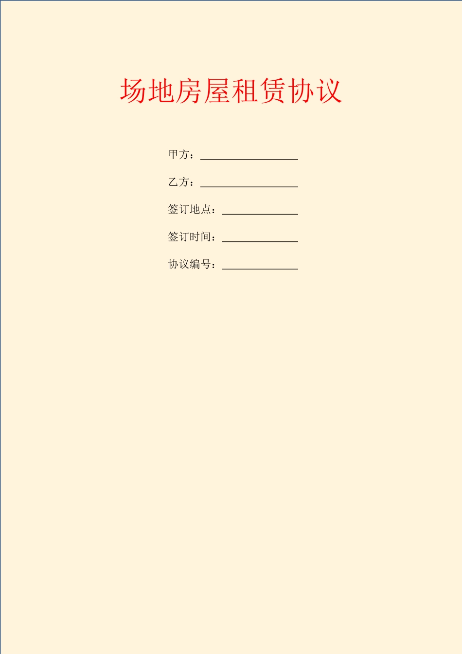 场地房屋租赁合同_第1页