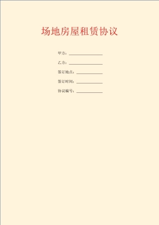 场地房屋租赁合同
