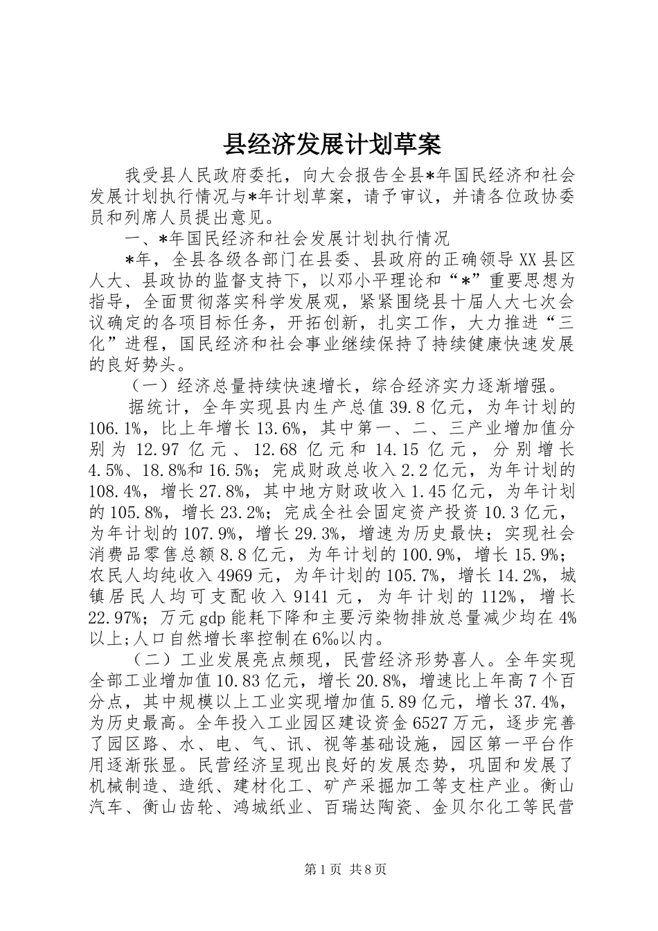 县经济发展计划草案_第1页