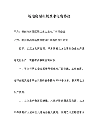 场地房屋租赁及水电费合同
