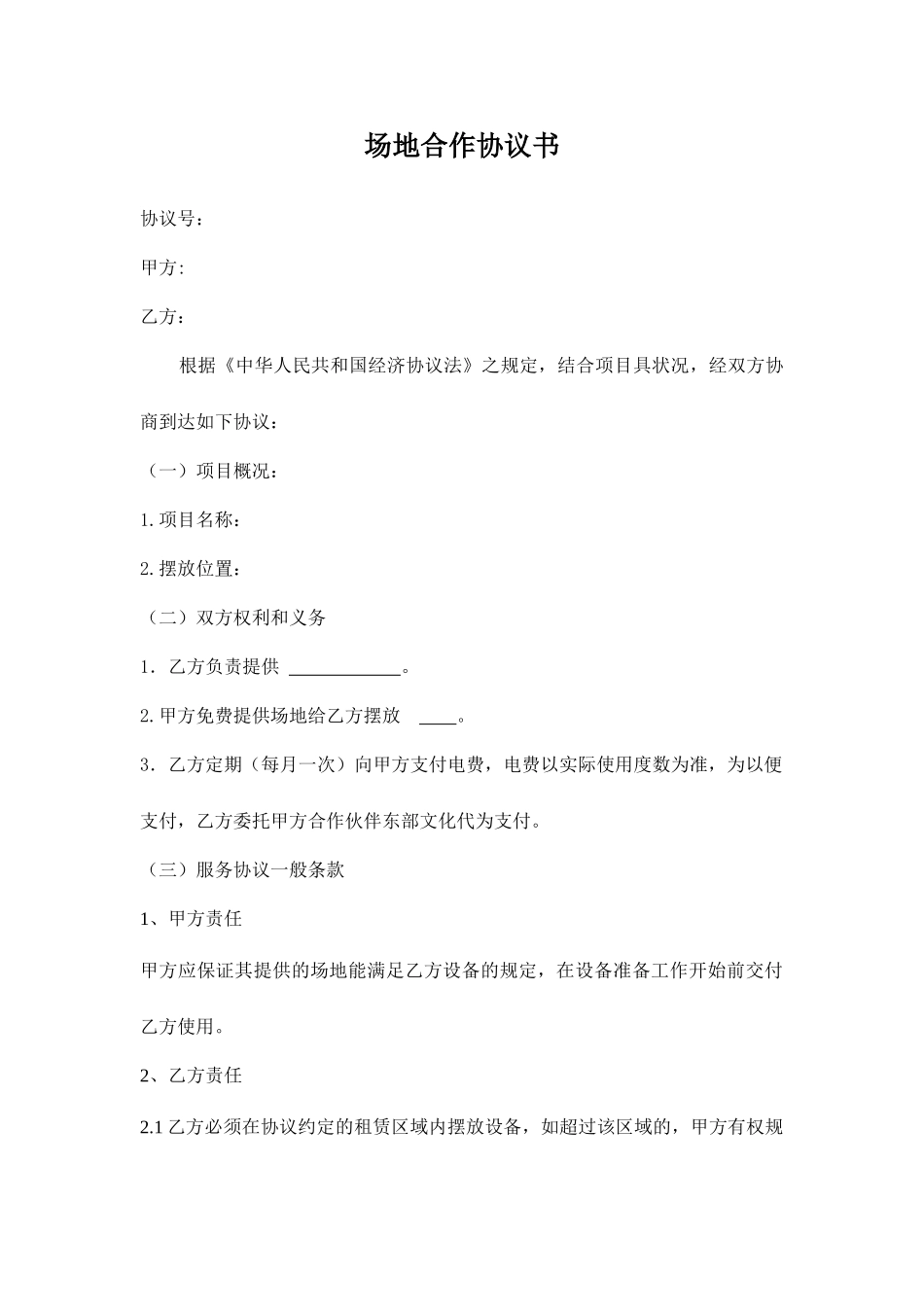 场地服务合同_第1页