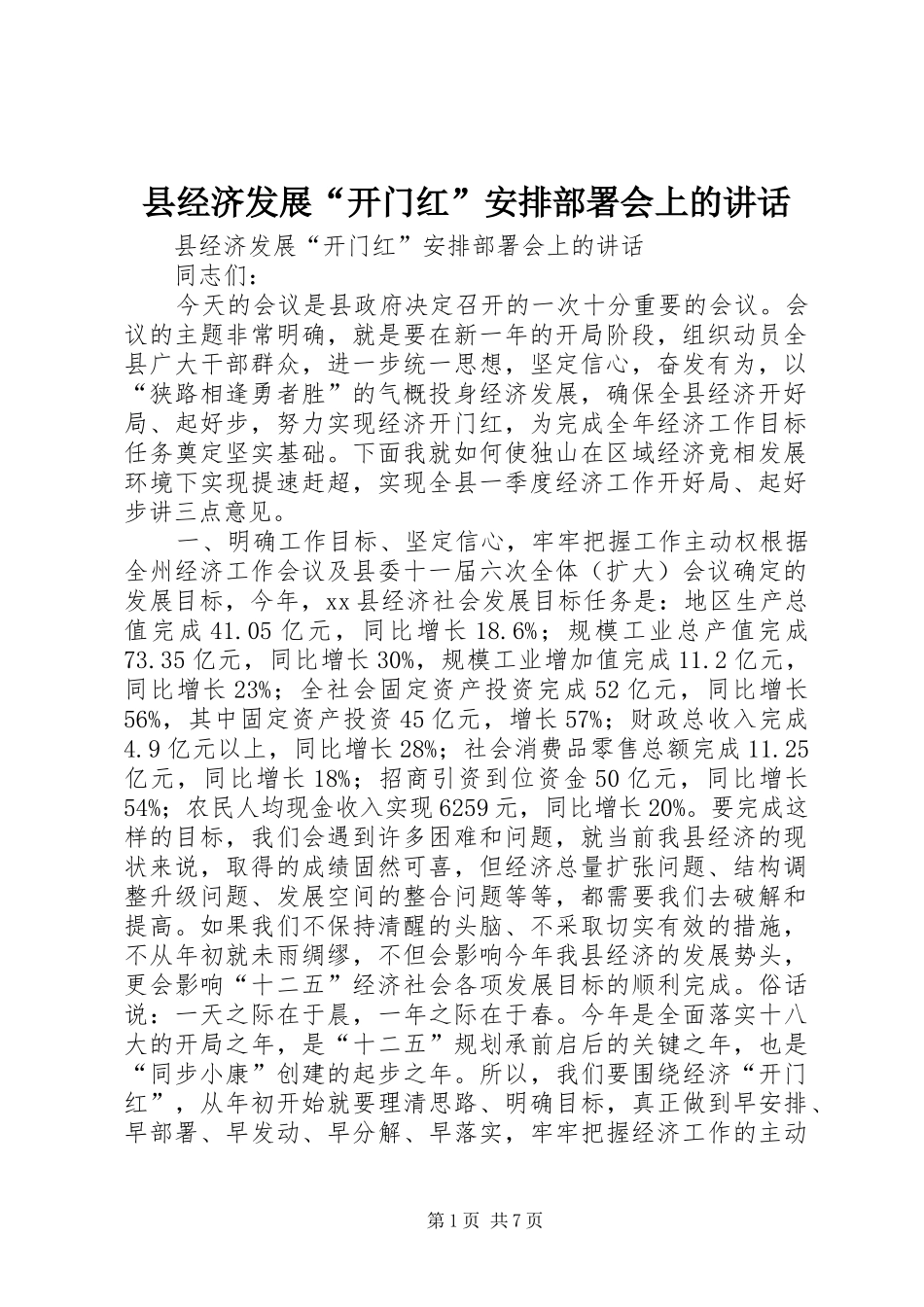 县经济发展开门红安排部署会上的致辞_第1页