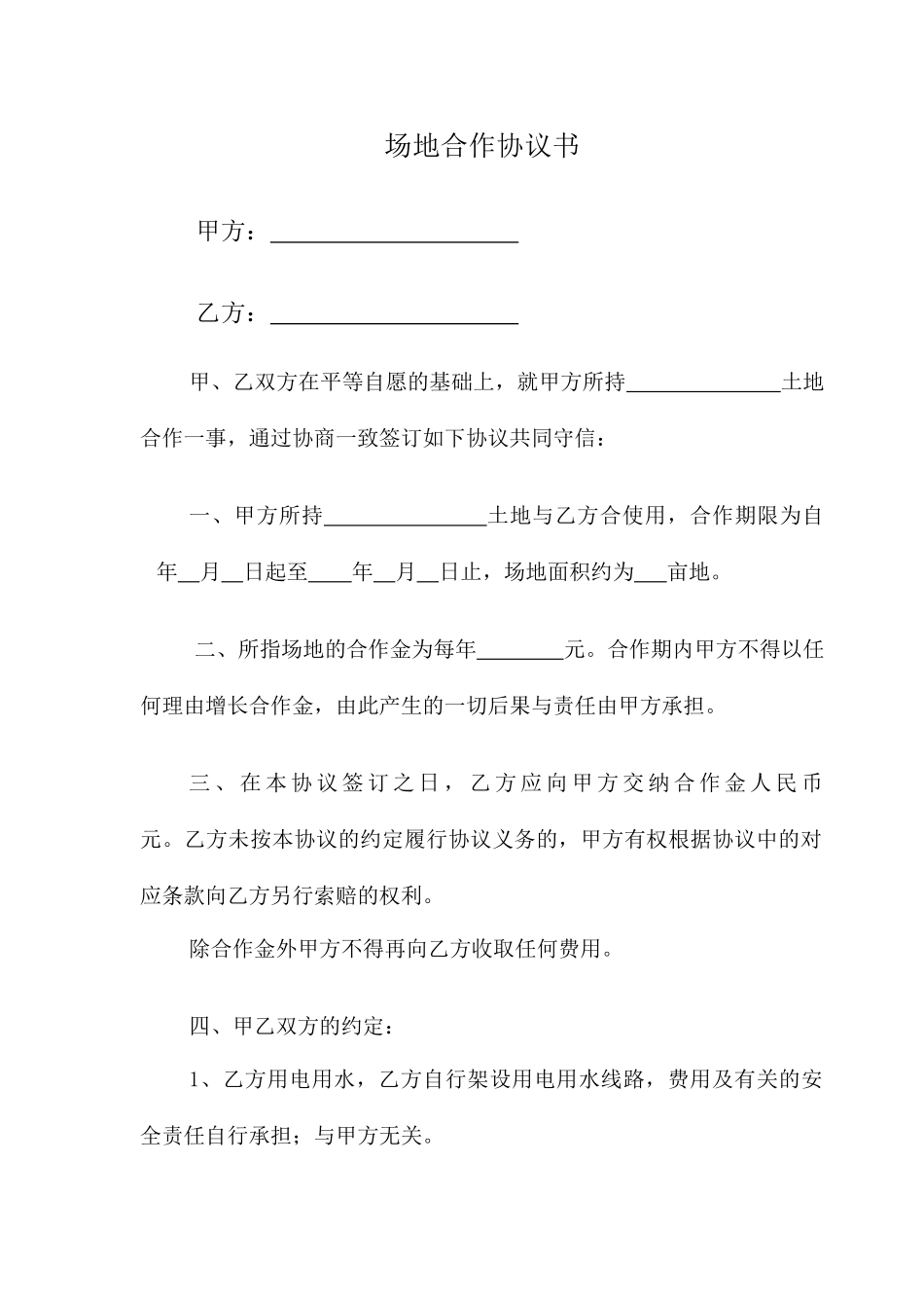 场地合作合同书_第1页