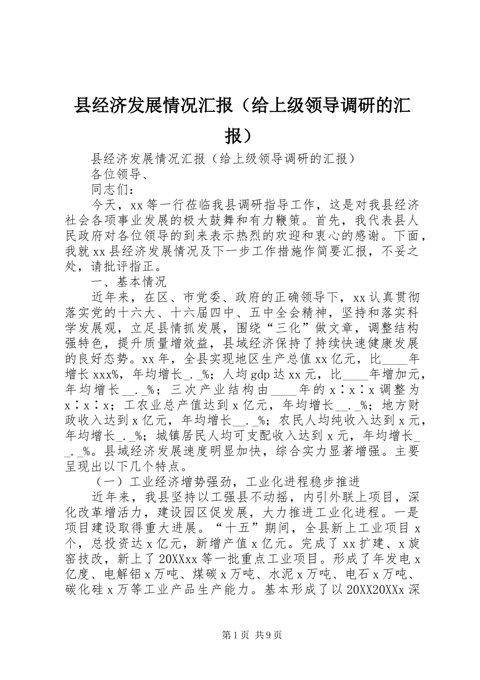 县经济发展情况汇报_第1页