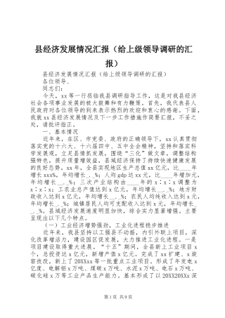 县经济发展情况汇报