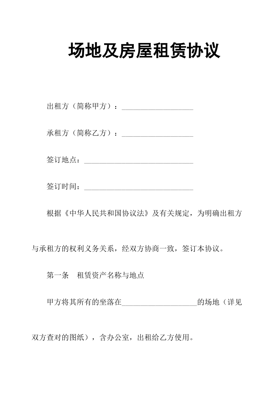 场地及房屋租赁合同_第1页