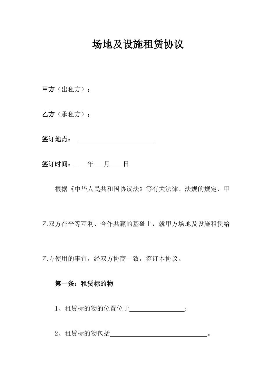 场地及设施租赁合同版_第1页