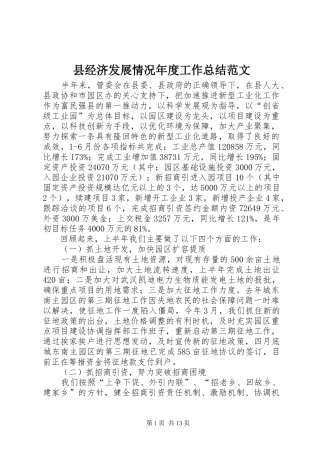 县经济发展情况年度工作总结范文