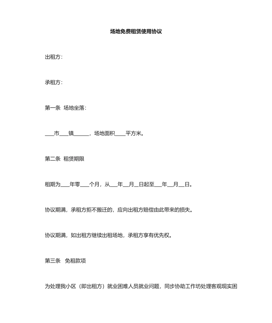 场地免费租赁使用合同范本_第1页
